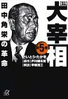 【中古】 歴史劇画 大宰相(5) (講談社+α文庫)