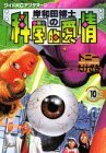 【中古】 岸和田博士の科学的愛情(10) (ワイドKC)