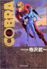 【中古】 COBRA VOL.5―Space adventure (集英社文庫 て 4-7)