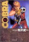 【中古】 COBRA VOL.7―Space adventure (集英社文庫 て 4-9)