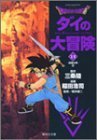 【中古】 DRAGON QUEST―ダイの大冒険― 13 (集英社文庫―コミック版)