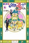 【中古】 まじかる・タルるートくん 8 (集英社文庫(コミック版))