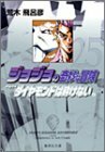 【中古】 ジョジョの奇妙な冒険 25 Part4 ダイヤモンドは砕けない 8 (集英社文庫(コミック版))