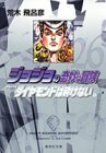 【中古】 ジョジョの奇妙な冒険 26 Part4 ダイヤモンドは砕けない 9 (集英社文庫(コミック版))