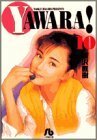 【中古】 YAWARA! (10) (小学館文庫 うB 20)