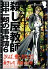 【中古】 さらば、愛しき先生!―殺し屋教師田中一朗の事件簿 6 (SUSPERIA MYSTERY)