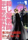 【中古】 飛び出せ!お嬢探偵―殺し屋教師・田中一郎の事件簿 4 (秋田コミックスサスペリア)