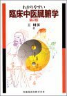 【中古】 わかりやすい臨床中医臓腑学