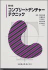 【中古】 コンプリートデンチャーテクニック