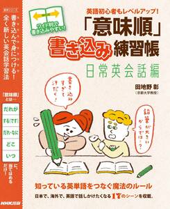 【中古】 英語初心者もレベルアップ! 「意味順」書き込み練習帳 日常英会話編 (語学シリーズ)