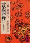 【中古】 言志四録(2) 言志後録 (講談社学術文庫)