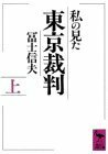 【中古】 私の見た東京裁判〈上〉 (講談社学術文庫)