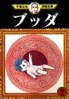 【中古】 ブッダ(2) (手塚治虫漫画全集)