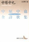 【中古】 中原中也全詩歌集(上) (講談社文芸文庫)