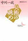 【中古】 美術の眺め (講談社文芸文庫―現代日本のエッセイ)