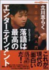 【中古】 落語は最高のエンターテインメント―見る読む落語入門 (講談社DVDブック)