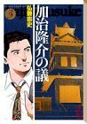 【中古】 加治隆介の議(3) (講談社漫画文庫)