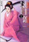 【中古】 池上遼一珠玉作品集 (1) かさね (KCデラックス) [コミック]