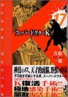 【中古】 スーパードクターK（17） (講談社漫画文庫)