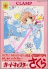 【中古】 カードキャプターさくら　新装版（9） (Kodansha comics)