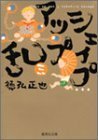 【中古】 シェイプアップ乱 3 (集英社文庫(コミック版))