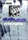 【中古】 ジョジョの奇妙な冒険 29 Part4 ダイヤモンドは砕けない 12 (集英社文庫(コミック版))