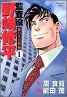 【中古】 監査役野崎修平 (銀行大合併編1) (ヤングジャンプ・コミックスBJ)