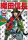 【中古】 ドラえもん人物日本の歴史7・織田信長 (7) (小学館版学習まんが―ドラえもん人物日本の歴史)