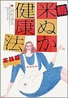 【中古】 米ぬか健康法 (続) (Josei Seven books)