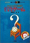 【中古】 かんたんな小道具でどこでもできるゲーム (教育技術・教え方図解シリーズ)