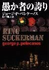 【中古】 愚か者の誇り (ハヤカワ・ミステリ文庫)