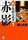 【中古】 新・仮面の忍者赤影 1 (秋田文庫 7-35)