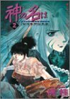 【中古】 神の名は 第2巻―日の本神話異聞 (あすかコミックス)