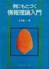 【中古】 例にもとづく 情報理論入門 (KS情報科学専門書)