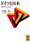 【中古】 ドイツと日本―国際文化交流論 (講談社学術文庫)