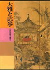 Art hand Auction 【中古】日本美術全集 (第19巻) 大雅と応挙―江戸の絵画3･建築2, 本, 雑誌, 漫画, コミック, その他