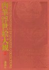 【中古】 肉筆浮世絵大観 (2) 東京国立博物館2