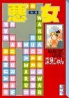 【中古】 悪女(13) (講談社漫画文庫)