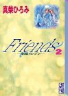 【中古】 Friends―制服イレブン (2) (講談社漫画文庫)