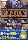 【中古】 機動戦士ガンダム戦記 最強戦術マニュアル (講談社ゲームBOOKS)