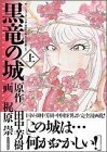 【中古】 黒竜の城 下―堕竜の逆鱗に揺れる愛と闘いの物語　 アッパーズKC