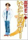 【中古】 いとしのエリー 第17巻 エリーの決意 (ヤングジャンプコミックス)