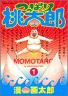 【中古】 つっぱり桃太郎 1 (ヤングジャンプコミックス)