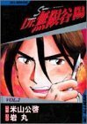 【中古】 Dr.無限谷陽 vol.2―サミュー特別援助医療隊 (SCオールマン)