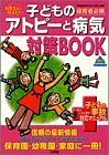 【中古】 子どものアトピーと病気対策book―お母さんに伝えたい (教育技術MOOK・幼児と保育)