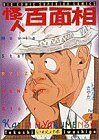 【中古】 怪人百面相: トオルとさやか (4) (ビッグコミックス)