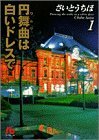 【中古】 円舞曲(ワルツ)は白いドレスで (1) (小学館文庫)