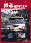 【中古】 鉄道―機関車と電車 (小学館の学習百科図鑑 (11))