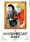 【中古】 エロイカより愛をこめて 8 (プリンセスコミックスデラックス)