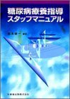 【中古】 糖尿病療養指導スタッフマニュアル